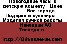 Новогодние часы в детскую комнату › Цена ­ 3 000 - Все города Подарки и сувениры » Изделия ручной работы   . Ненецкий АО,Топседа п.